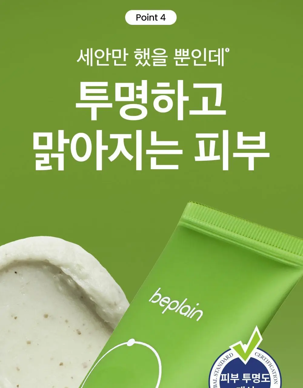 [여행용/소용량]비플레인 녹두 약산성 클렌징폼 40ml 상세페이지 32